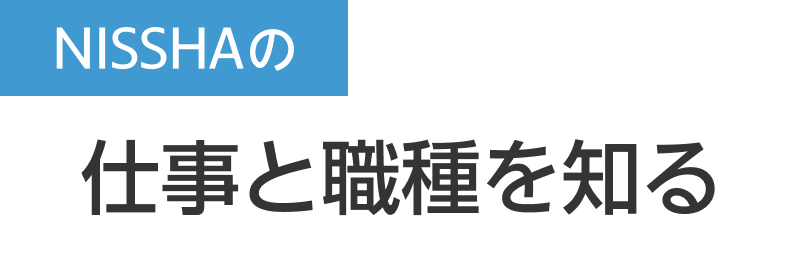 NISSHAの仕事と職種を知る