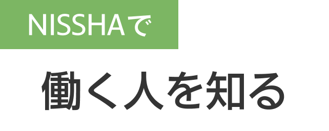 NISSHAで働く人を知る